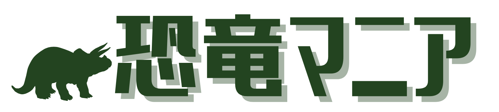 恐竜マニア
